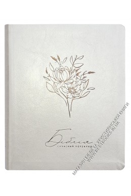 Біблія у сучасному українському перекладі із широкими полями Біблія у сучасному українському перекладі із широкими полями